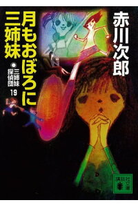 楽天kobo電子書籍ストア 三姉妹探偵団 19 月もおぼろに三姉妹 赤川次郎 楽天kobo電子書籍ストア 三姉妹探偵団 19 月もおぼろに三姉妹 赤川次郎